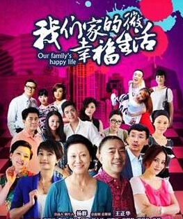 我们家的微幸福生活分集剧情 我们家的微幸福生活剧情简介