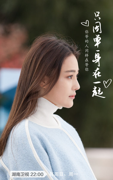 只因单身在一起