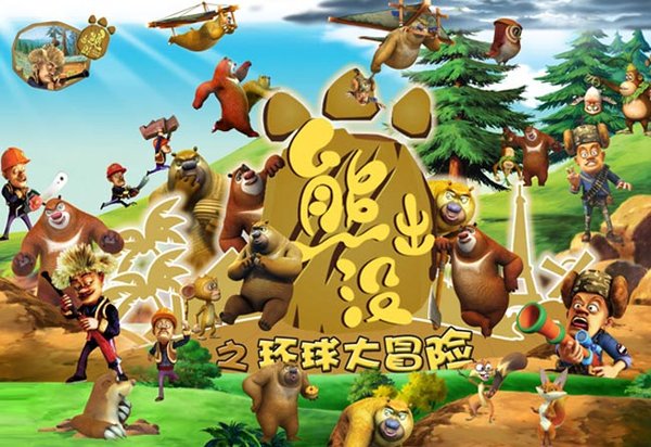 熊出没之环球大冒险