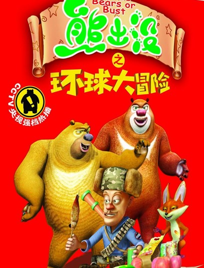 熊出没之环球大冒险