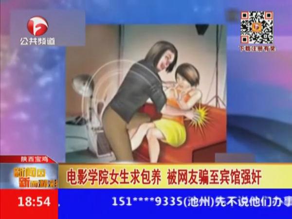 <a href='http://www.bjxxg.cn/ent/dianying/' target='_blank'><u>电影</u></a>学院女生求包养 被网友骗至宾馆抢劫强奸