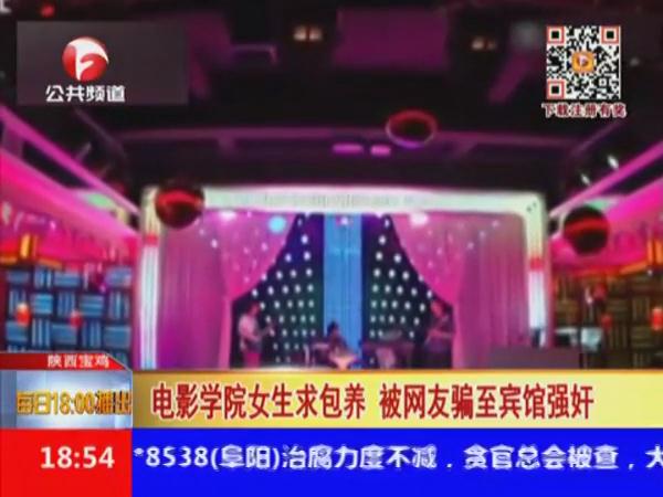 电影学院女生求包养 被网友骗至宾馆抢劫强奸