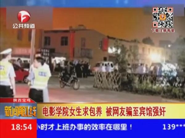 电影学院女生求包养 被网友骗至宾馆抢劫强奸