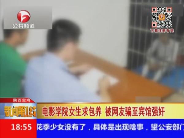电影学院女生求包养 被网友骗至宾馆抢劫强奸