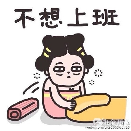春节过后节后综合症来袭 犯懒不起床各种不舒服
