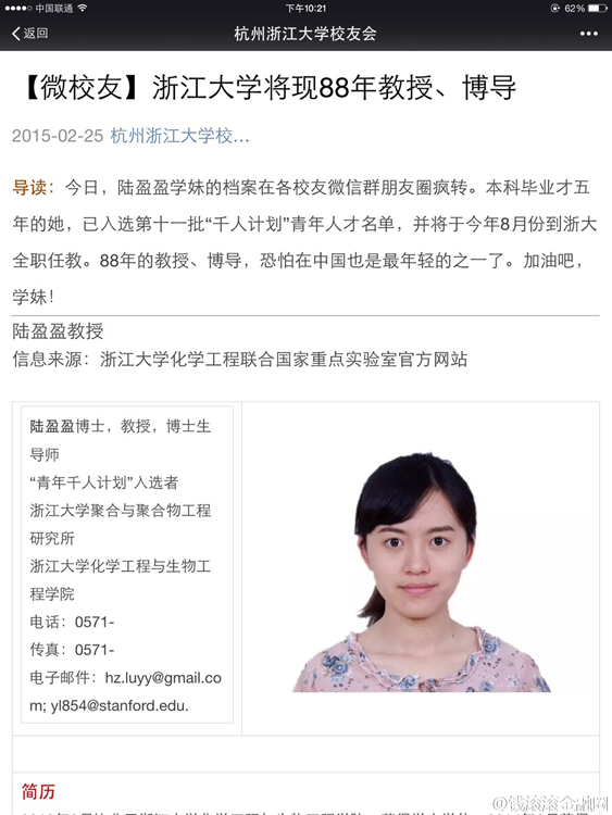 浙大辟谣：27陆盈盈教授实为研究员【图】