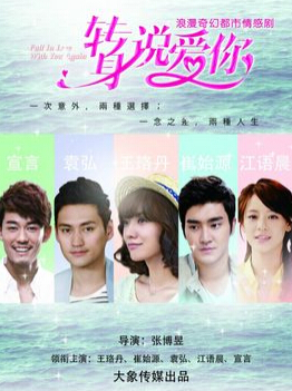 电视剧转身说爱你插曲 转身说爱你插曲回忆的阁楼歌词