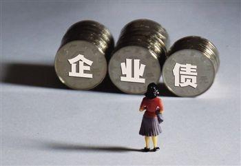 发改委规范企业债 提高企业债发行门槛隔离企业政府信用【图】