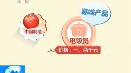 【国产电饭煲更有优势】央视实验比较中日电饭煲 10人中5人评国产口感好