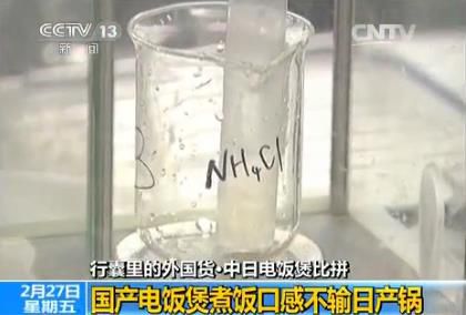 【国产电饭煲更有优势】央视实验比较中日电饭煲 10人中5人评国产口感好