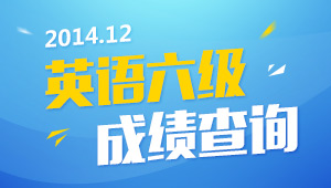 六级成绩多少分过？2014年12月大学英语六级2月28日发布