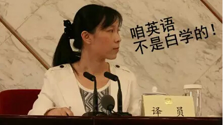 两会任性女翻译雷语“大家都很任性”走红 盘点那些金字塔尖的精英高翻们（组图）