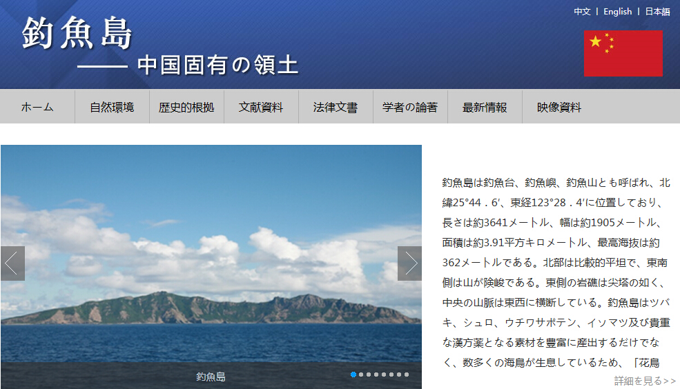 钓鱼岛网站日文版开通 宣示中国对钓鱼岛拥有无可争辩的主权