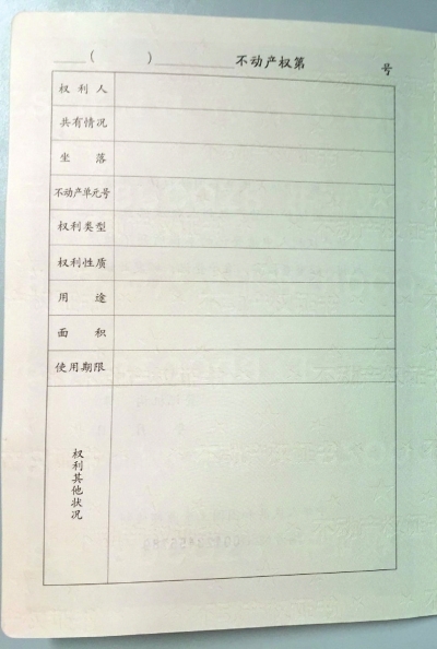 首个不动产权证书曝光 相当于新的房产证 年底前有望全国推广【图】