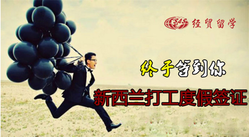 年度新西兰打工签证19日6时正式开放 1000个新西兰打工签证名额申请办法