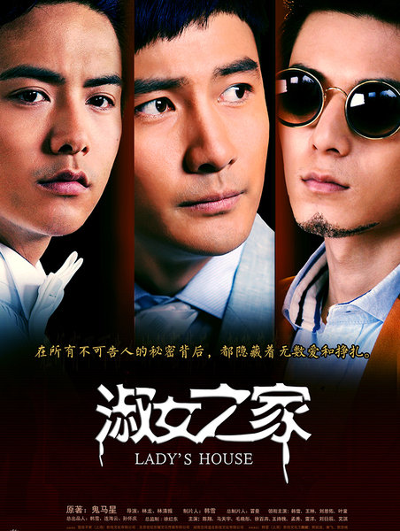 淑女之家