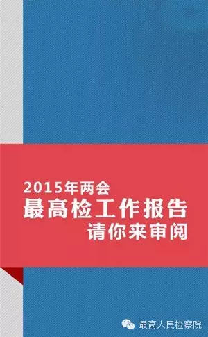 最高检工作报告请你来审阅