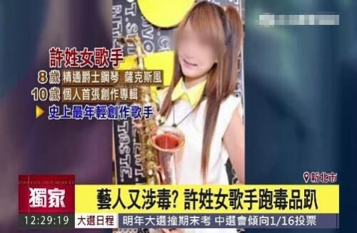 许姓女歌手涉吸毒案 10岁发专辑被誉最年轻创作歌手