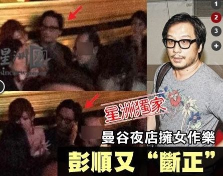 彭顺否认再偷食 起因：疑曼谷夜店“揽女”被轰