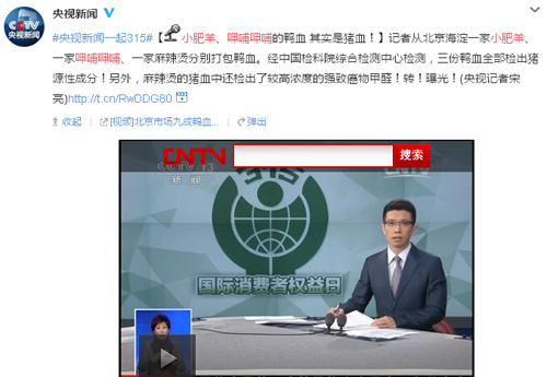 2015央视315晚会视频 呷哺呷哺被曝以猪血冒充鸭血