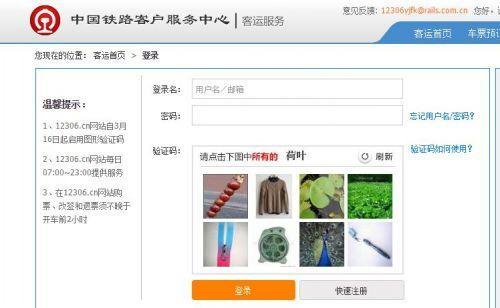 12306官网推出全新图片验证码 抢票工具将失效