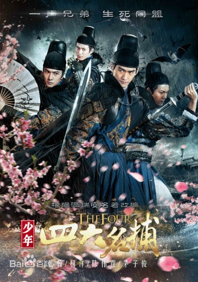 张翰版《少年四大名捕》分集剧情介绍(1-50集,大结局)