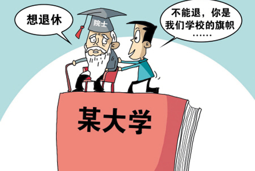 院士将统一70岁退休 