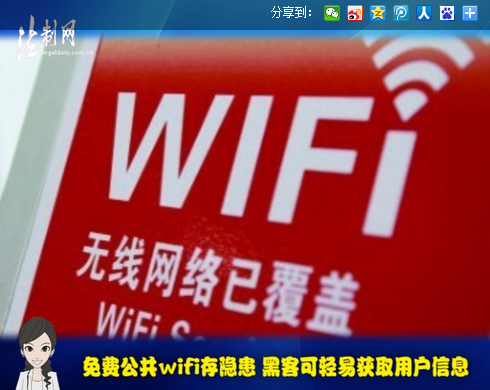 公共免费WIFI存在隐患 黑客可利用轻易盗取用户个人信息