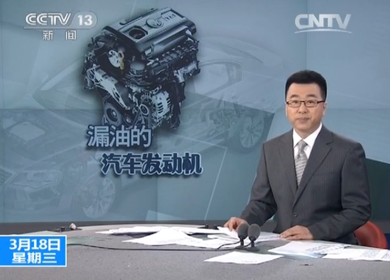 央视曝光大众发动机渗漏机油 制造商:很正常