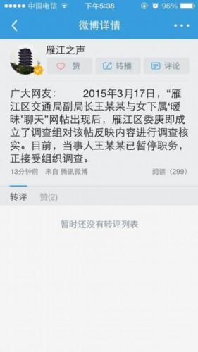 四川一副局长称呼下属老婆 当事人已被停职