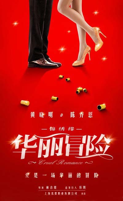 锦绣缘华丽冒险全集简介 陈乔恩百变获封演技女王