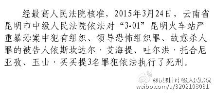 昆明火车站暴恐案3名罪犯今日被执行死刑