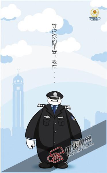 重庆渝中警方设计“大白警察”形象 网友称可爱