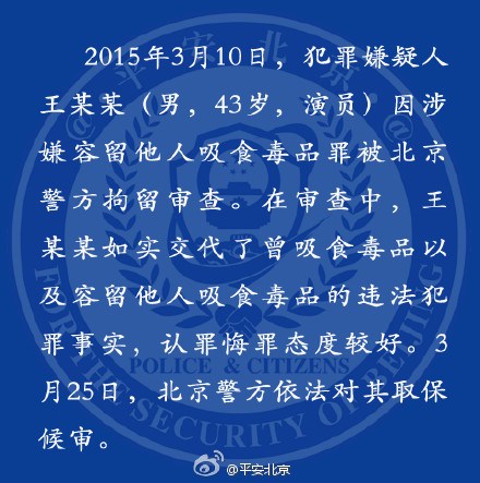 警方确认王学兵被依法取保候审（图）