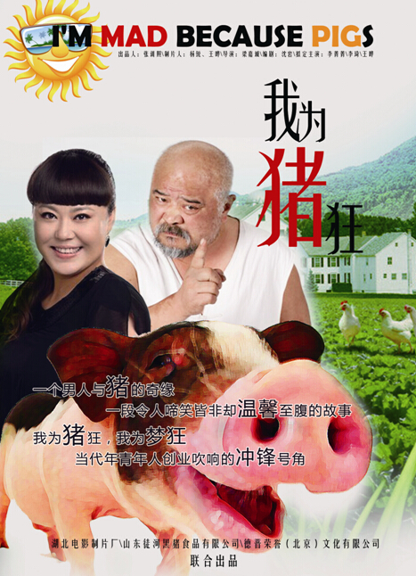 《我为猪狂》<a href='http://www.bjxxg.cn/ent/dianying/' target='_blank'><u>电影</u></a>演员海选 10万重金征集小1号