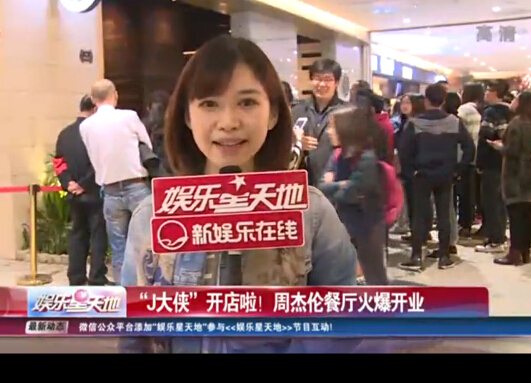 周杰伦内地餐厅选址<a href='http://www.bjxxg.cn/news/beijing/' target='_blank'><u>北京</u></a> 粉丝坐火车来捧场挤爆大悦城