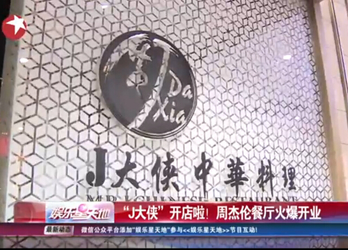 周杰伦内地餐厅营业首日 大批顾客涌入店家限量放号