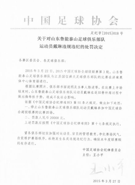 鲁能悍将戴琳因竖中指被禁赛4场罚2万 错过战国安