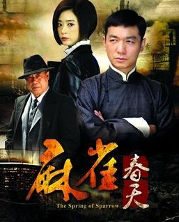 麻雀春天演员表 电视剧麻雀春天的演员表