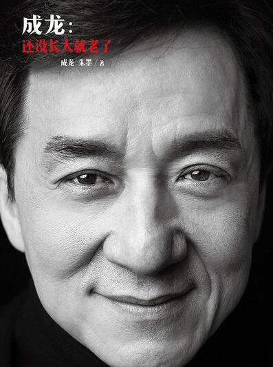 成龙自曝年轻时太嚣张 后悔未好好读书