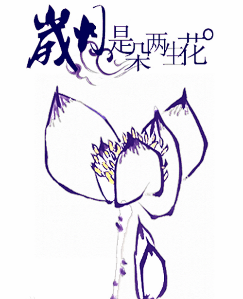 <a href='http://www.bjxxg.cn/ent/dianshi/' target='_blank'><u>电视</u></a>剧两生花剧情介绍演员表 刘恺威搭档王丽坤