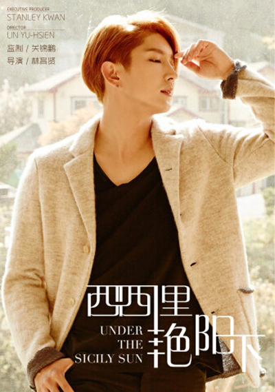 电影西西里艳阳下曝海报 李准基首个华语电影引轰动