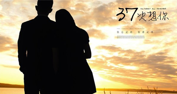 <a href='http://www.bjxxg.cn/ent/dianying/' target='_blank'><u>电影</u></a>37次想你上映时间 曝剧情介绍演员表