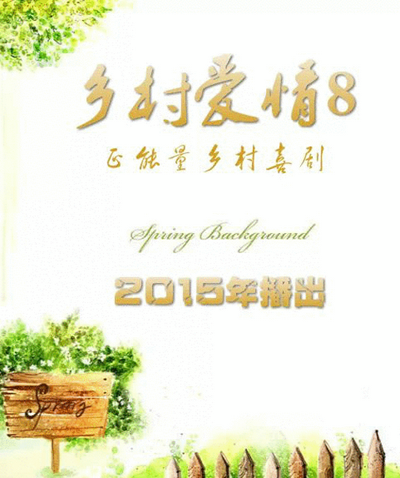 <a href='http://www.bjxxg.cn/ent/dianshi/' target='_blank'><u>电视</u></a>剧乡村爱情8什么时候上映 曝剧情介绍演员表