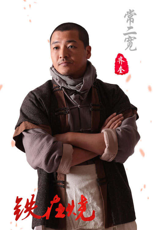 电视剧铁在烧演员表剧情介绍 王雷刘涛等主演