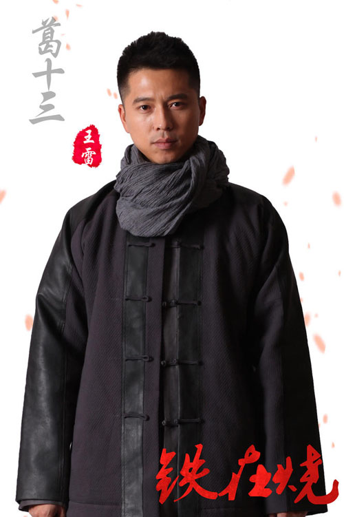 电视剧铁在烧演员表剧情介绍 王雷刘涛等主演