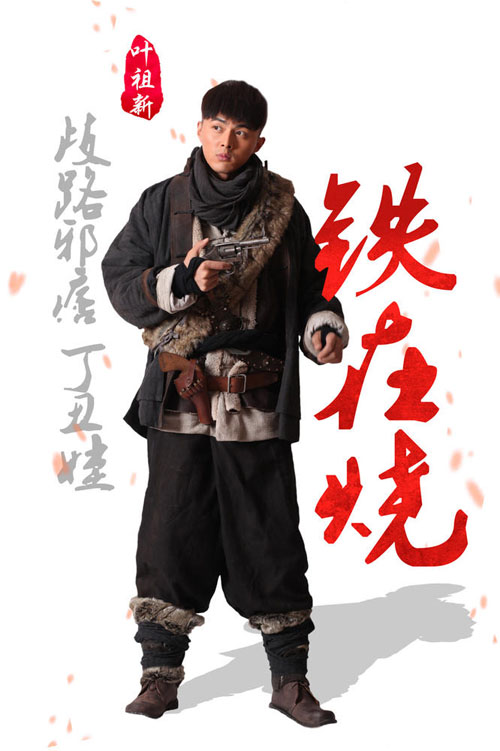 电视剧铁在烧演员表剧情介绍 王雷刘涛等主演