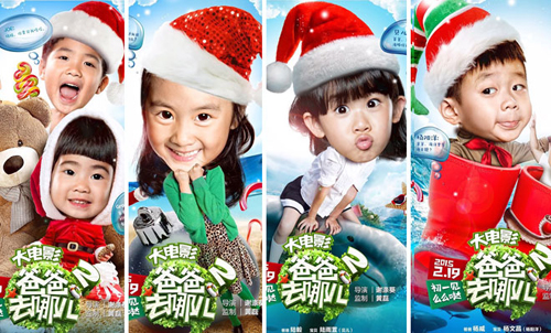 爸爸去哪儿2大电影曝圣诞海报 星爸萌娃<a href='http://www.bjxxg.cn/baby/qinzi/' target='_blank'><u>亲子</u></a>乐