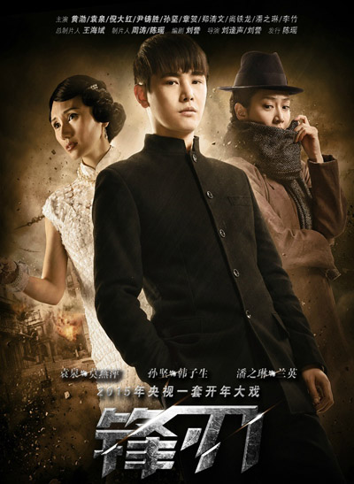 电视剧《锋刃》延期至12月28日 回应非审查问题