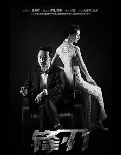 电视剧《锋刃》延期至12月28日 回应非审查问题